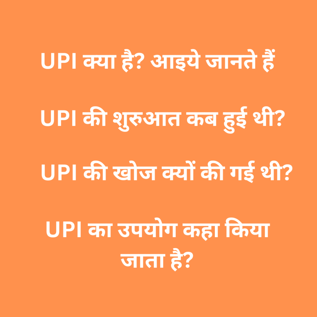 UPI क्या है ? आइये जानते हैं