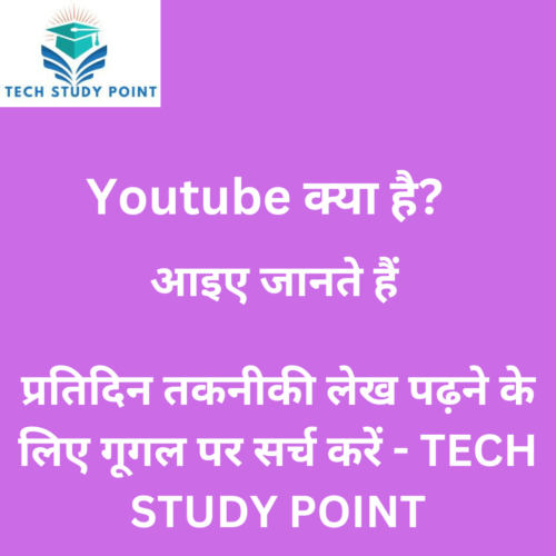 Youtube क्या है? आइए जानते हैं